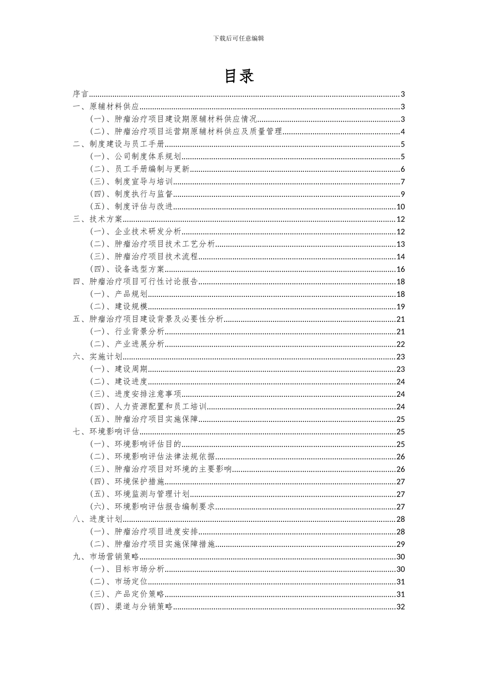 2024年肿瘤治疗项目投资分析及可行性报告_第2页