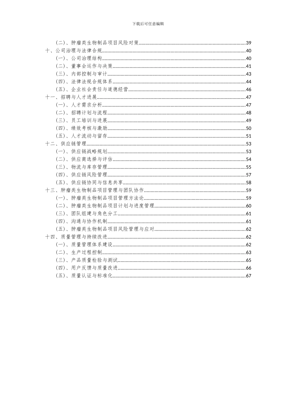 2024年肿瘤类生物制品项目投资分析及可行性报告_第3页