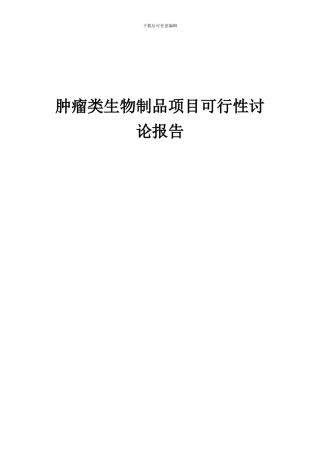 2024年肿瘤类生物制品项目可行性研究报告