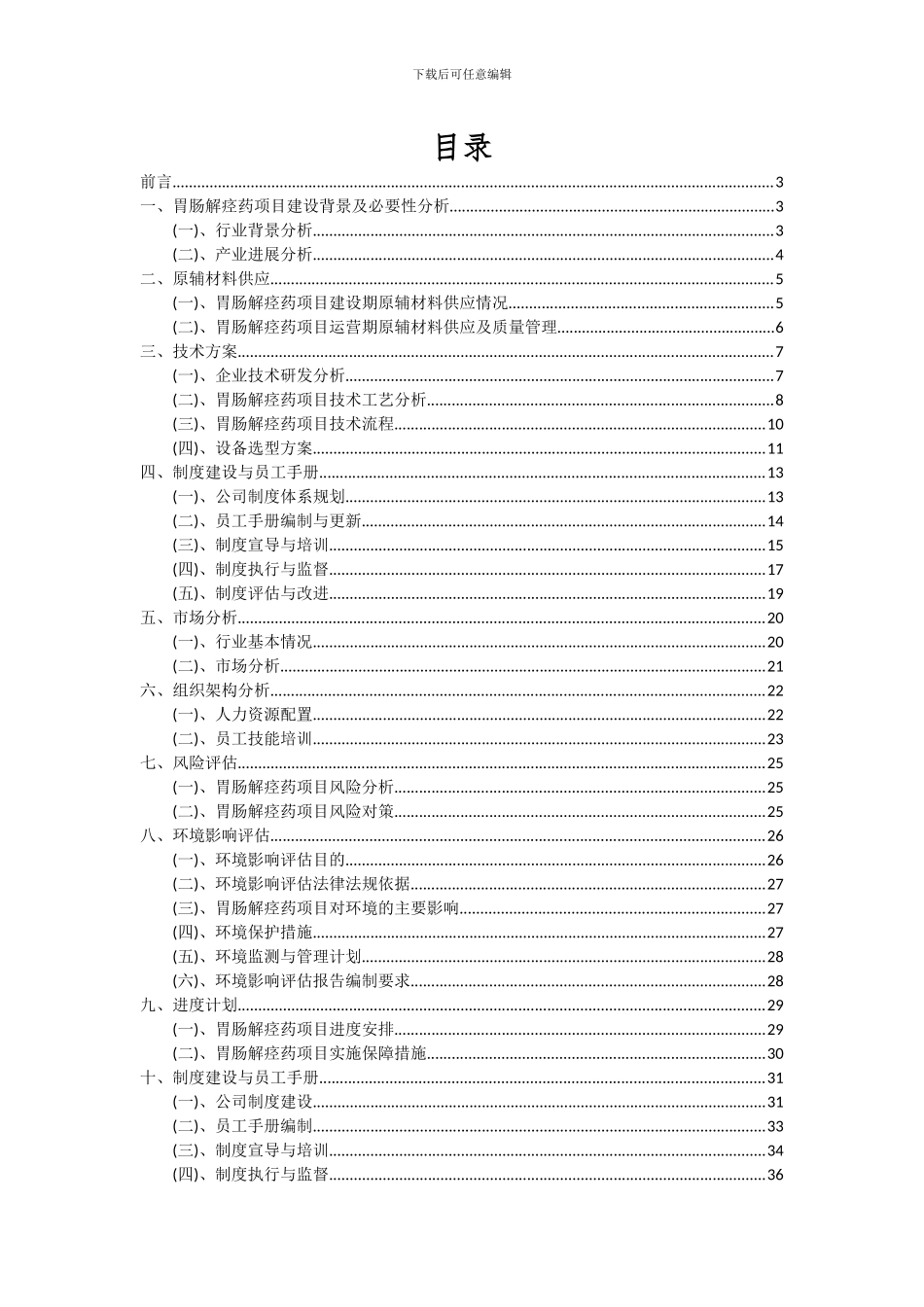 2024年胃肠解痉药项目深度研究分析报告_第2页