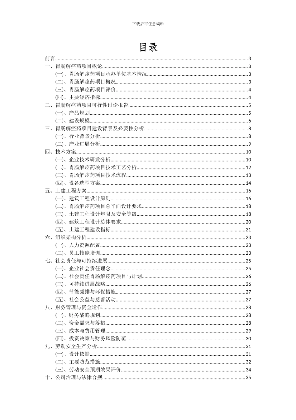 2024年胃肠解痉药项目投资分析及可行性报告_第2页