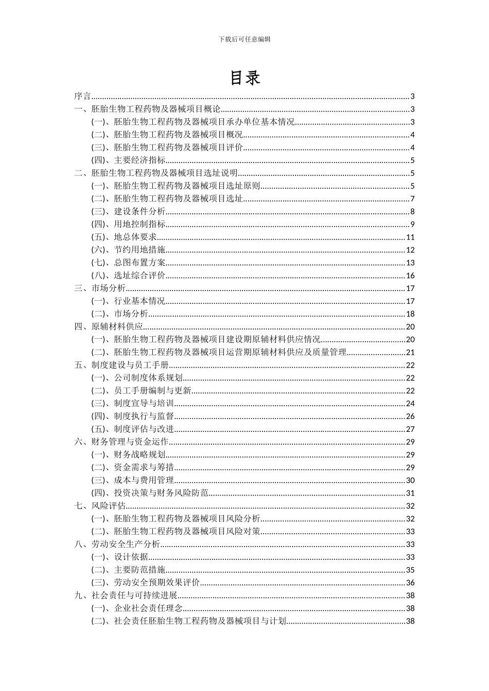 2024年胚胎生物工程药物及器械项目可行性分析报告_第2页