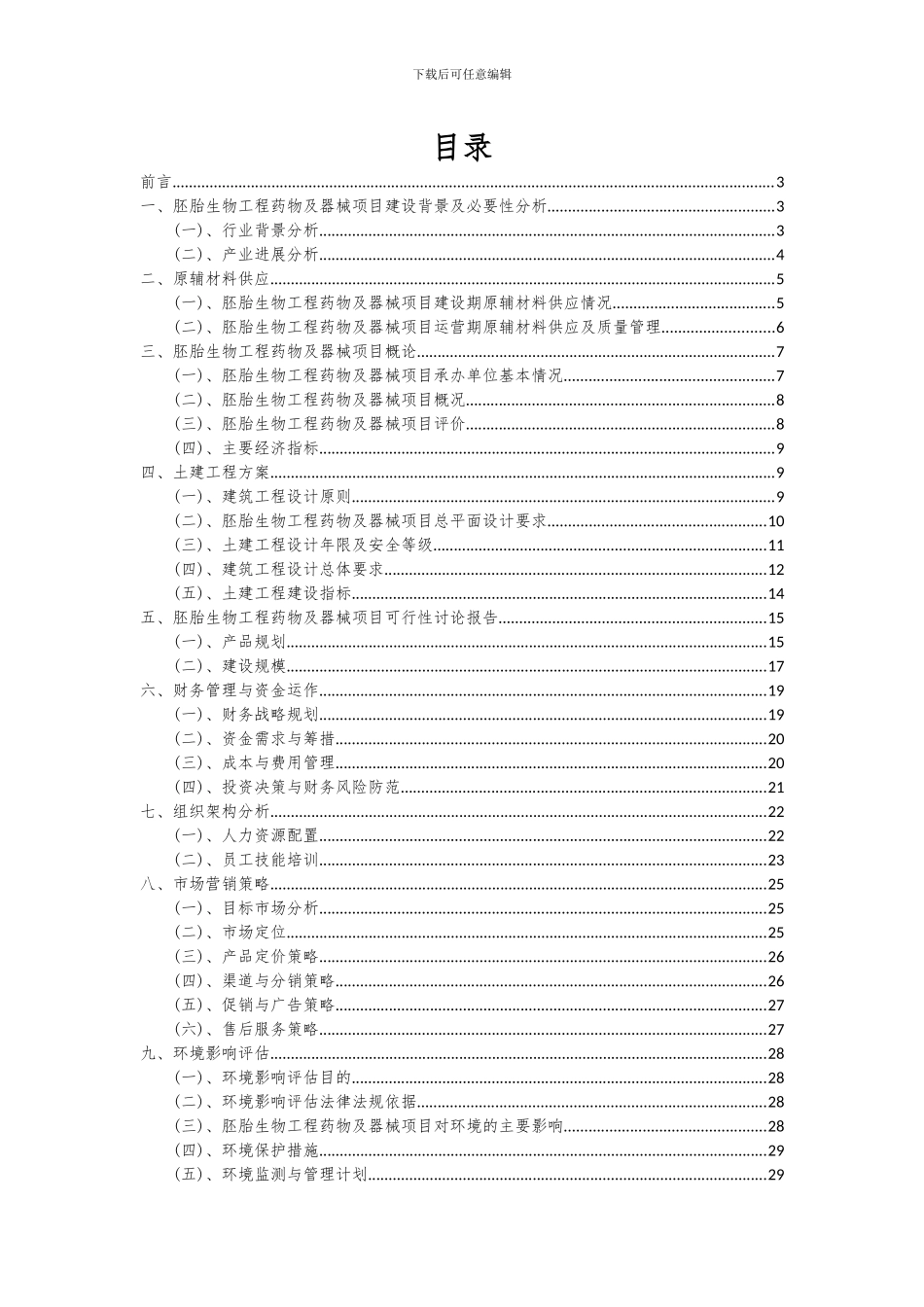 2024年胚胎生物工程药物及器械项目深度研究分析报告_第2页