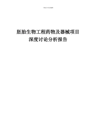 2024年胚胎生物工程药物及器械项目深度研究分析报告