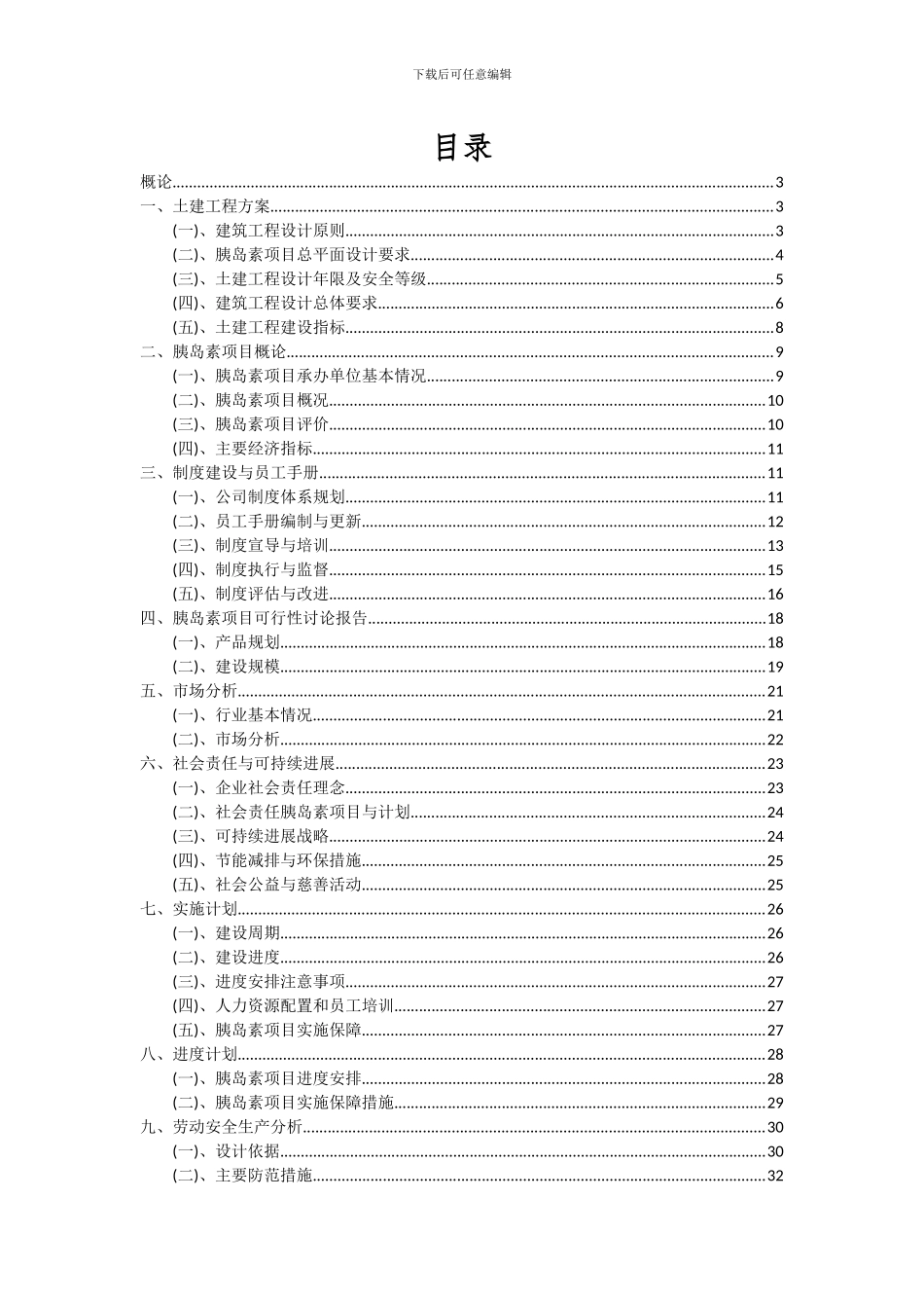 2024年胰岛素项目可行性分析报告_第2页