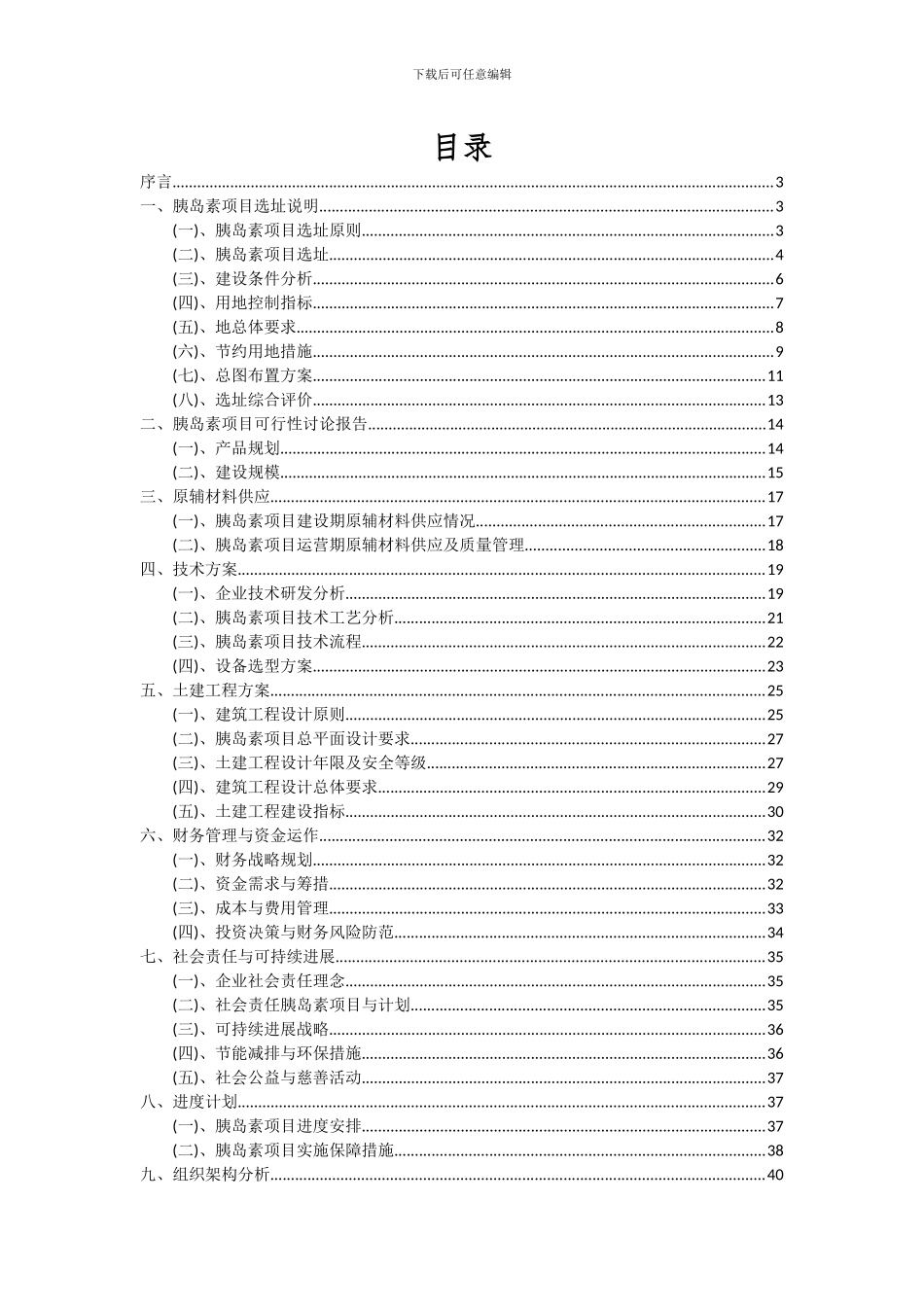 2024年胰岛素项目投资分析及可行性报告_第2页