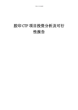 2024年胶印CTP项目投资分析及可行性报告