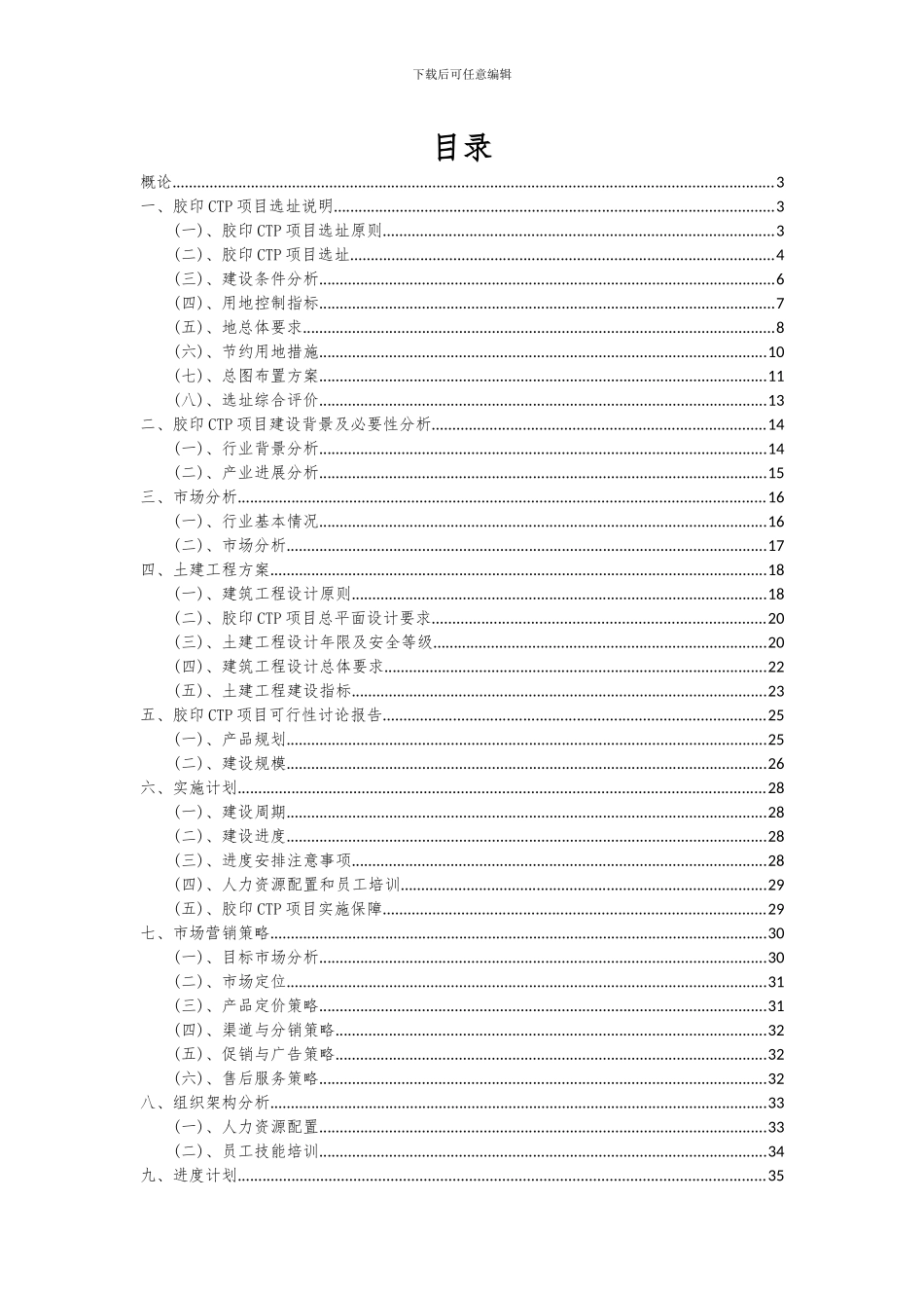 2024年胶印CTP项目深度研究分析报告_第2页