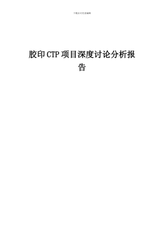 2024年胶印CTP项目深度研究分析报告