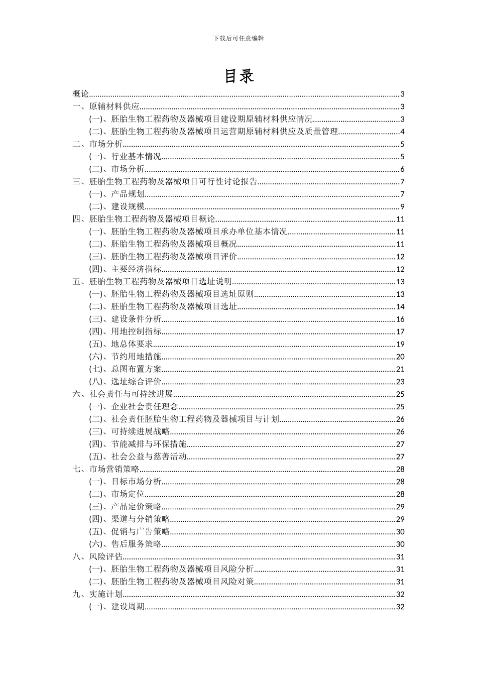 2024年胚胎生物工程药物及器械项目可行性研究报告_第2页