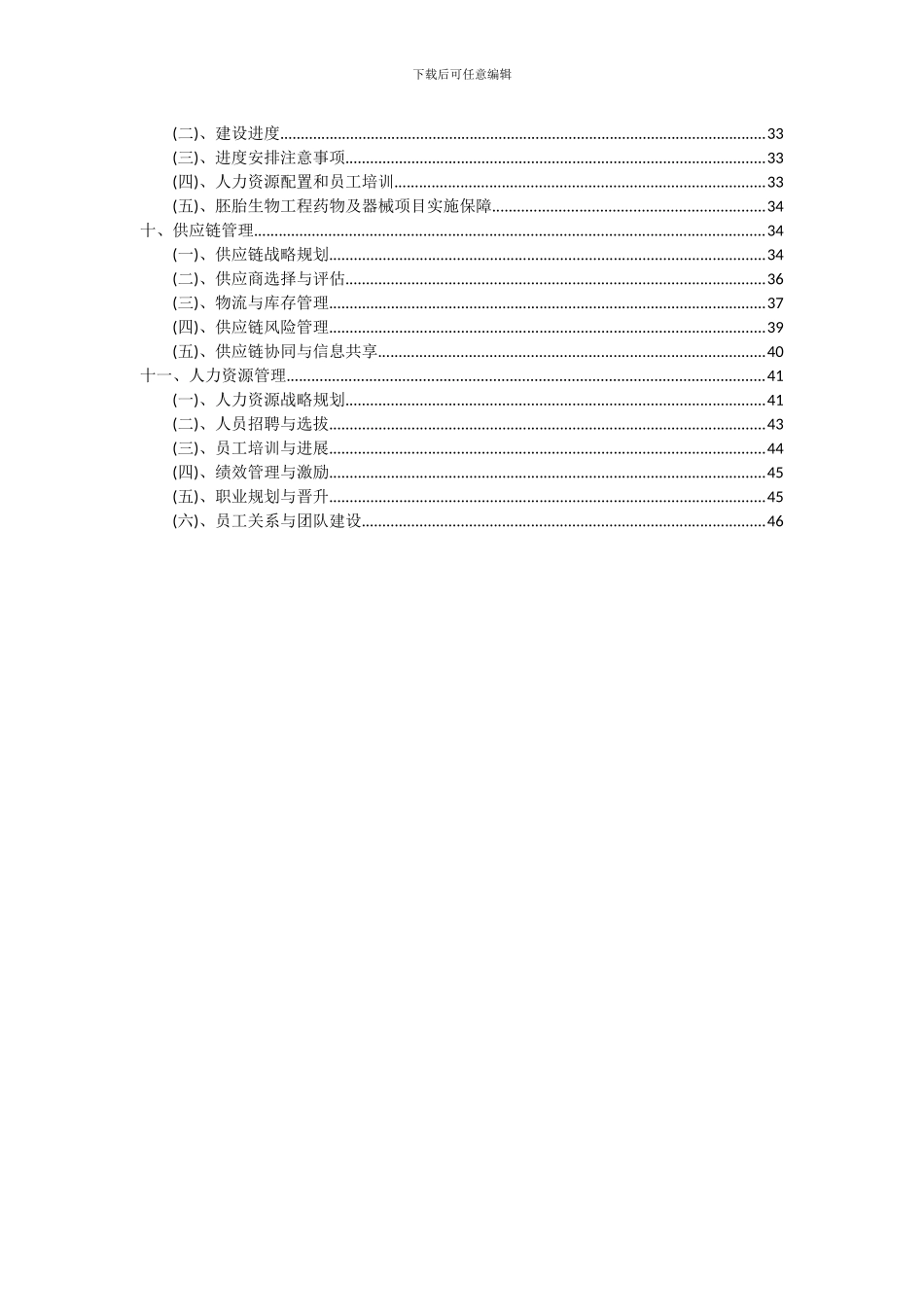 2024年胚胎生物工程药物及器械项目可行性研究报告_第3页