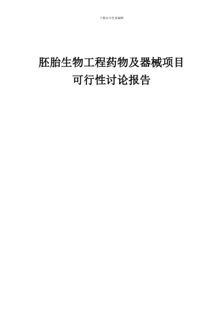 2024年胚胎生物工程药物及器械项目可行性研究报告