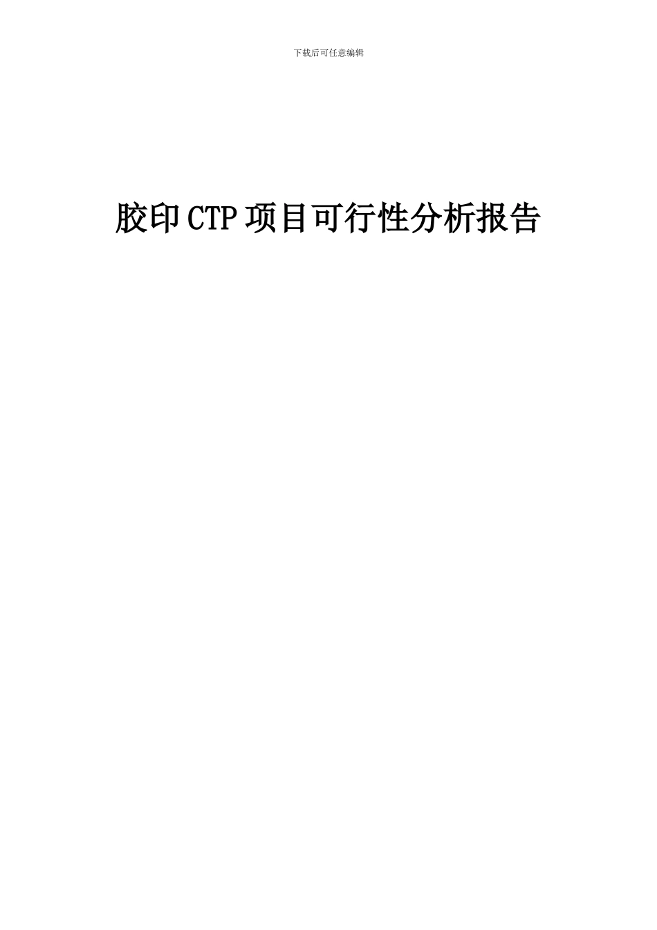 2024年胶印CTP项目可行性分析报告_第1页