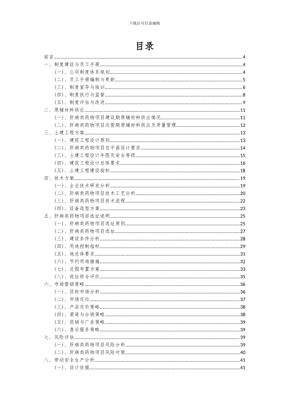 2024年肝病类药物项目投资分析及可行性报告_第2页