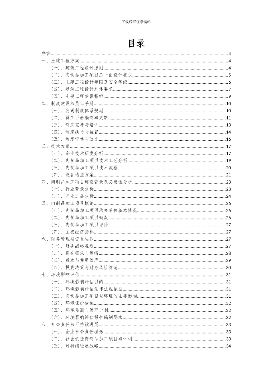 2024年肉制品加工项目可行性分析报告_第2页