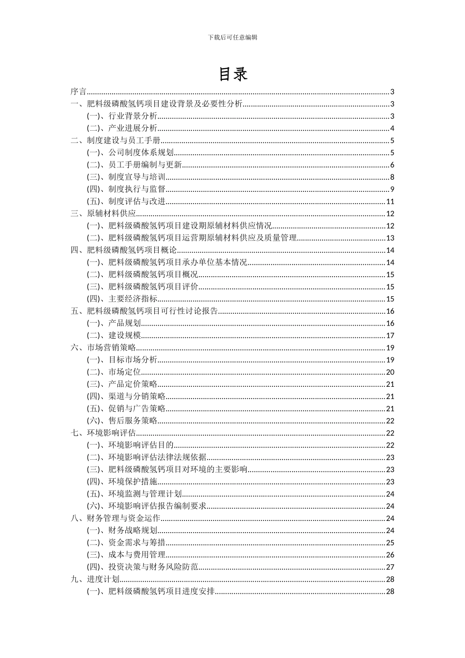 2024年肥料级磷酸氢钙项目可行性研究报告_第2页