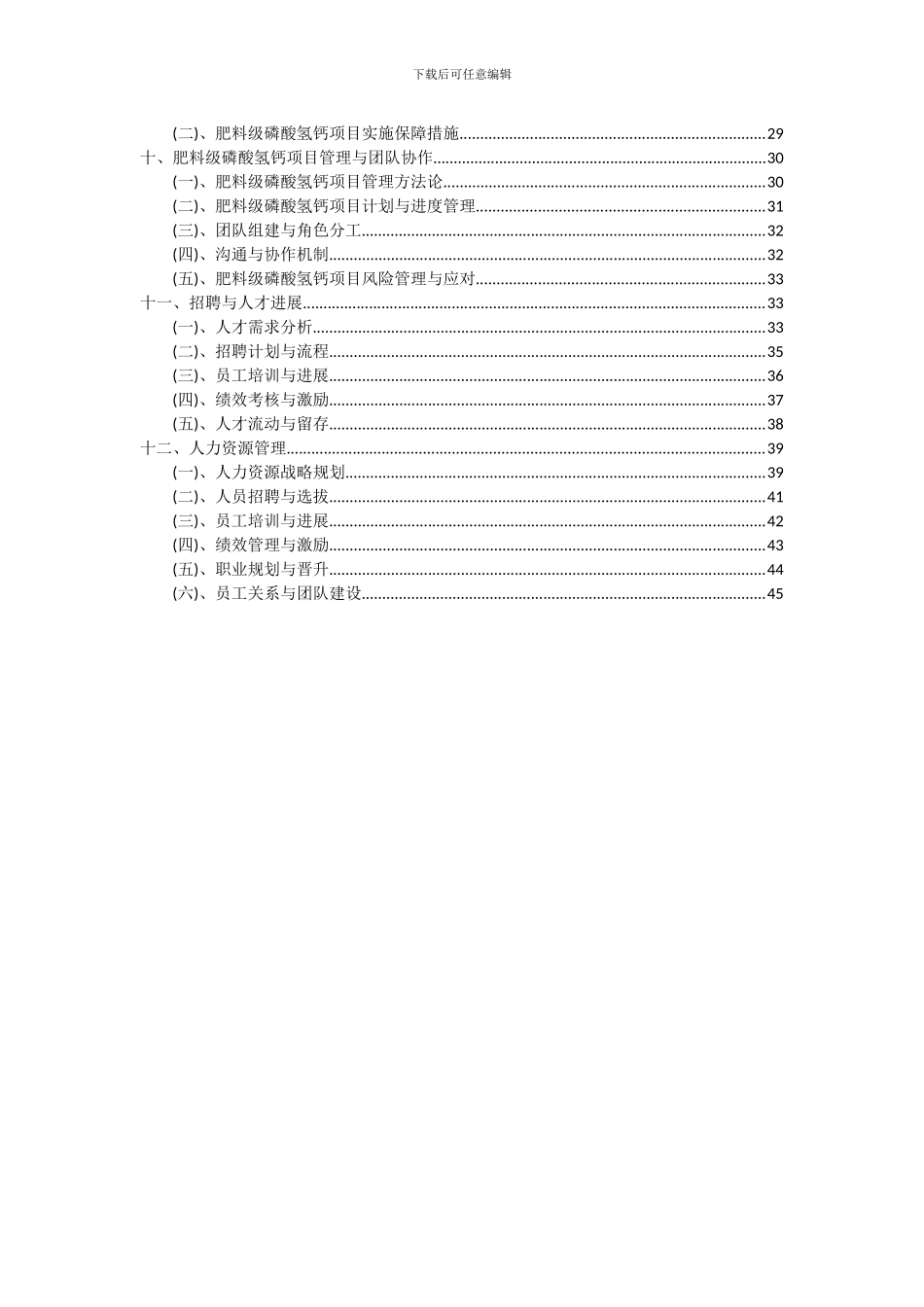 2024年肥料级磷酸氢钙项目可行性研究报告_第3页