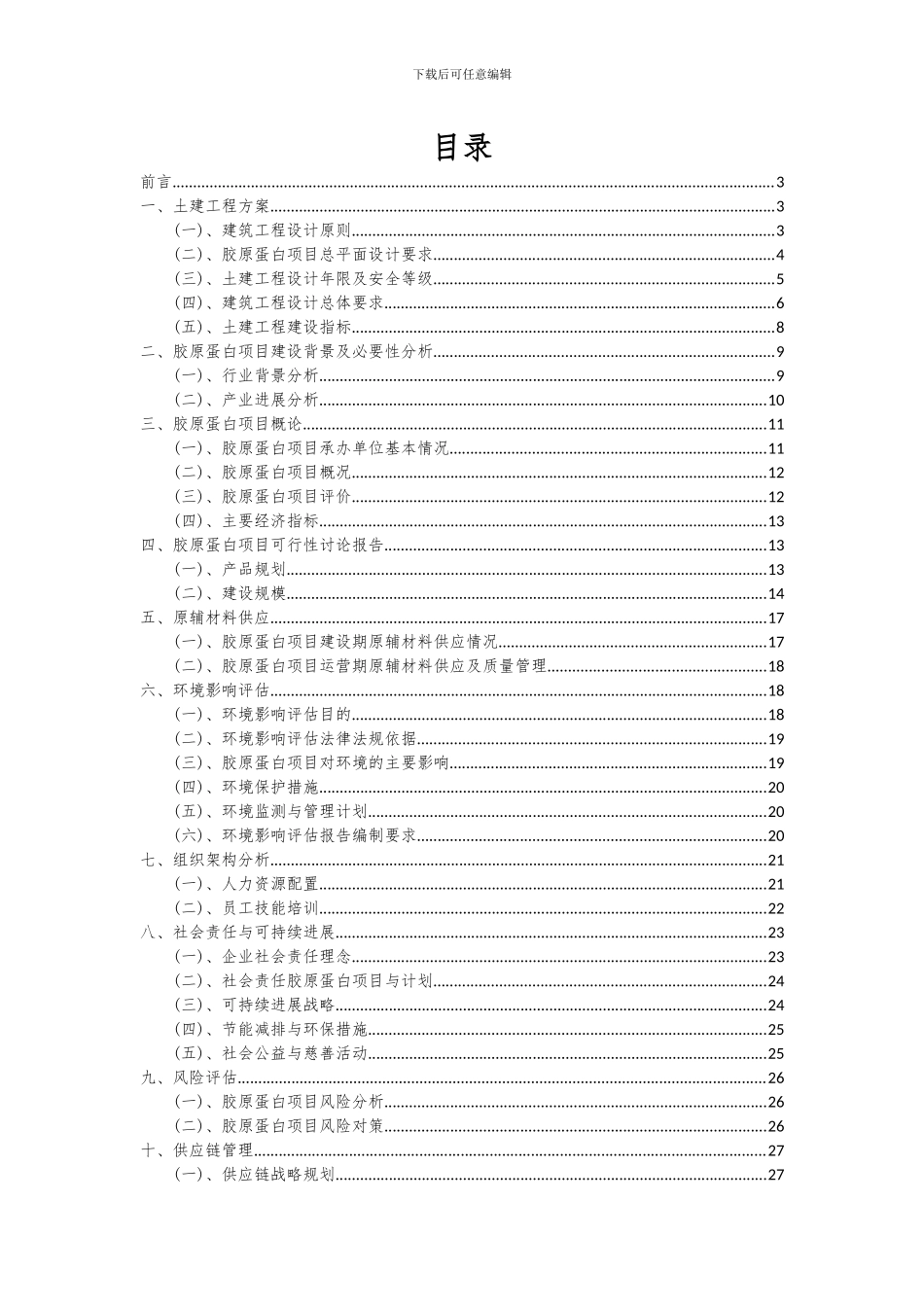 2024年胶原蛋白项目投资分析及可行性报告_第2页