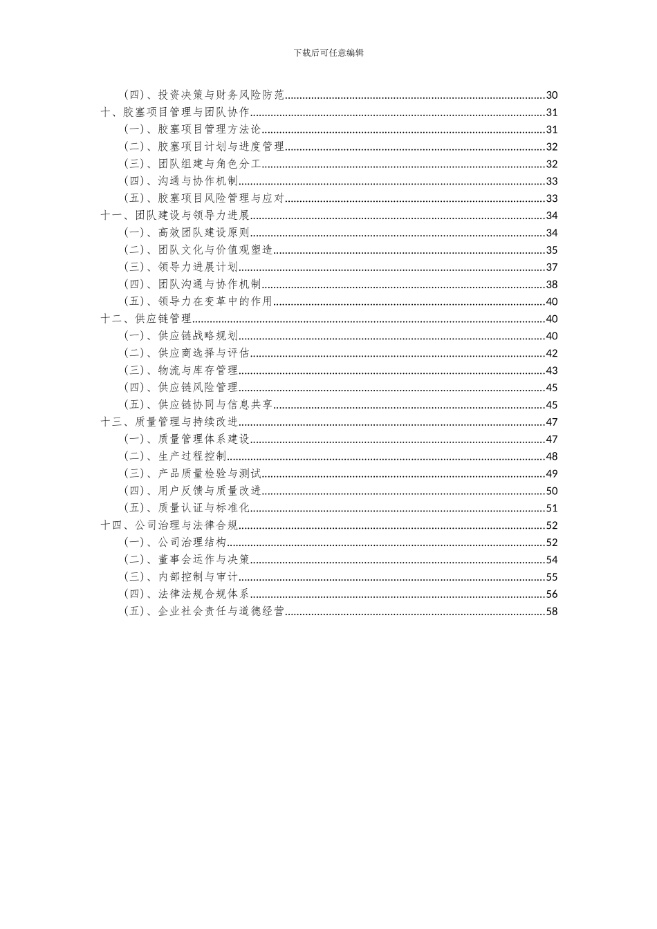 2024年胶塞项目投资分析及可行性报告_第3页