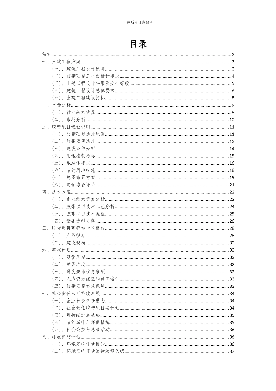 2024年胶带项目可行性研究报告_第2页