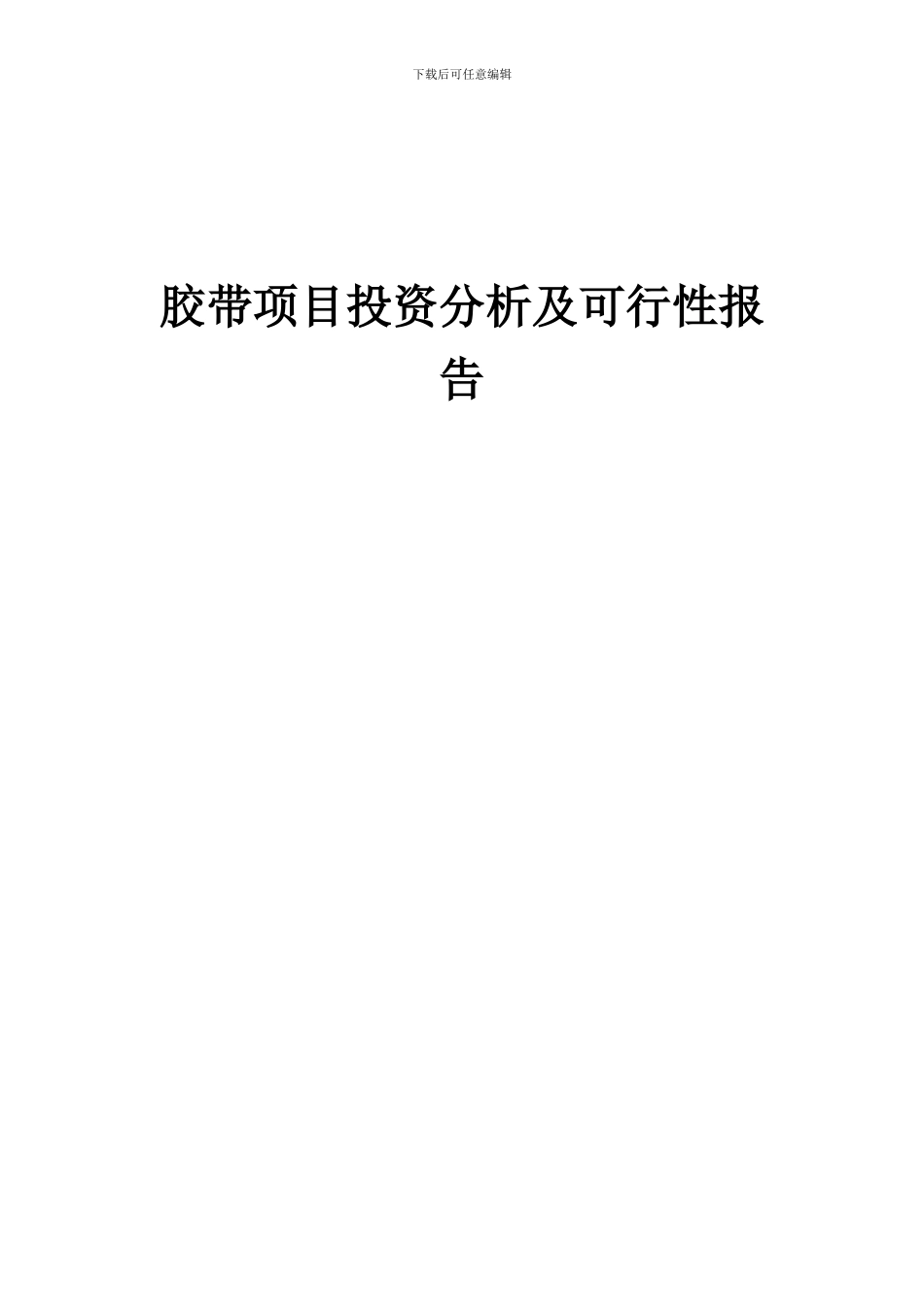 2024年胶带项目投资分析及可行性报告_第1页