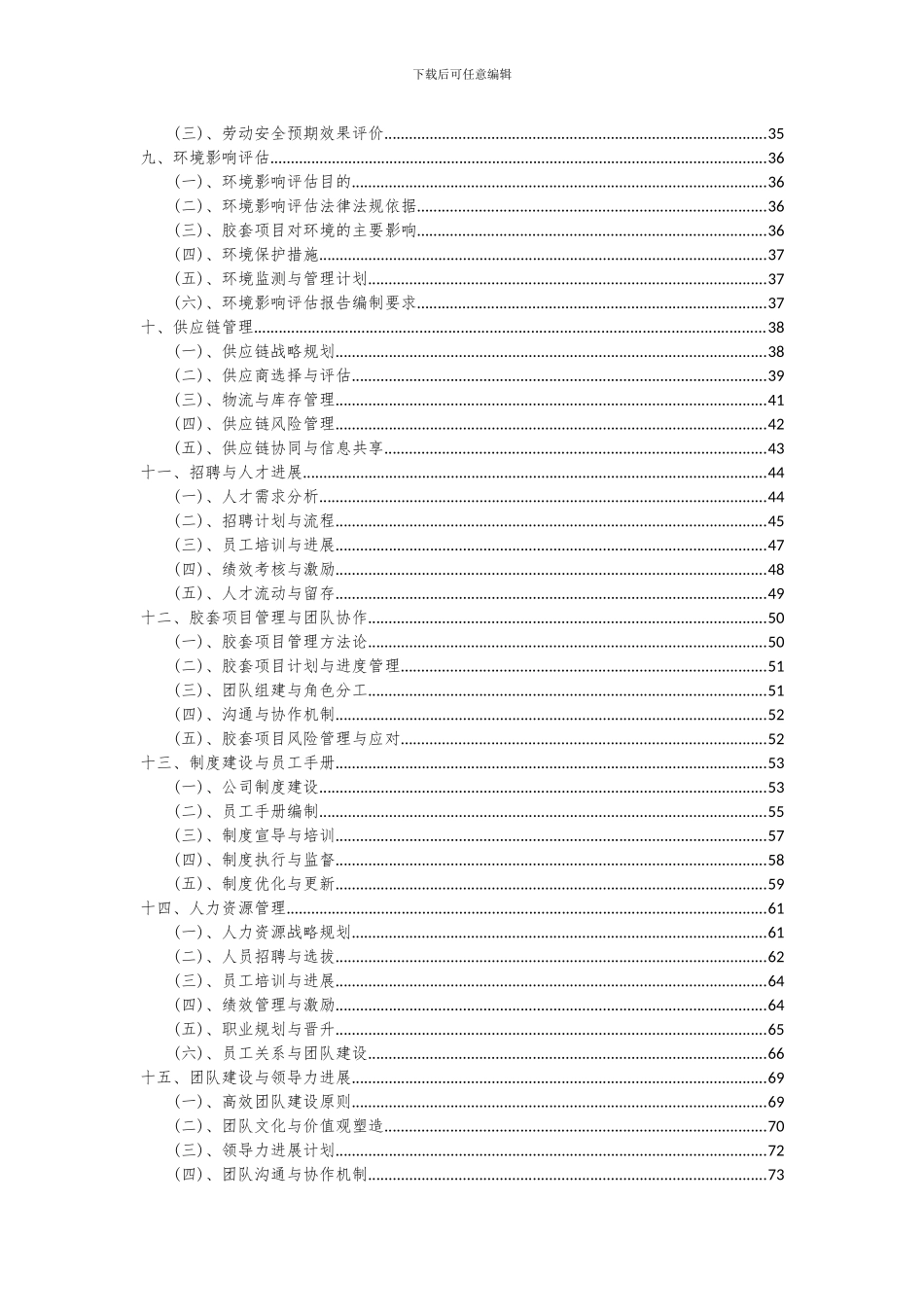 2024年胶套项目可行性研究报告_第3页
