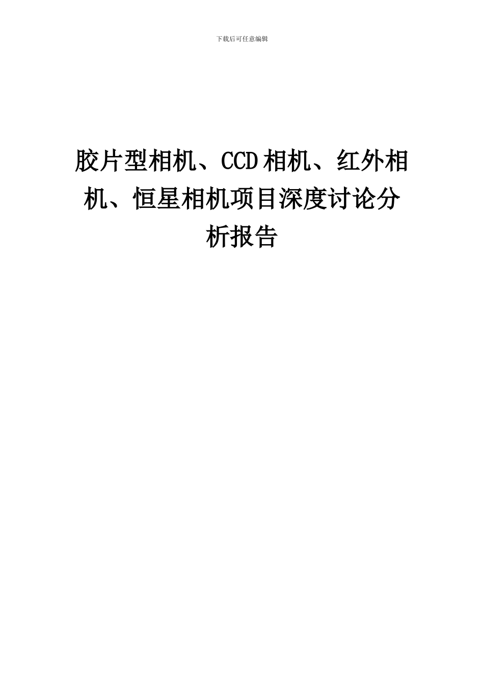 2024年胶片型相机、CCD相机、红外相机、恒星相机项目深度研究分析报告_第1页