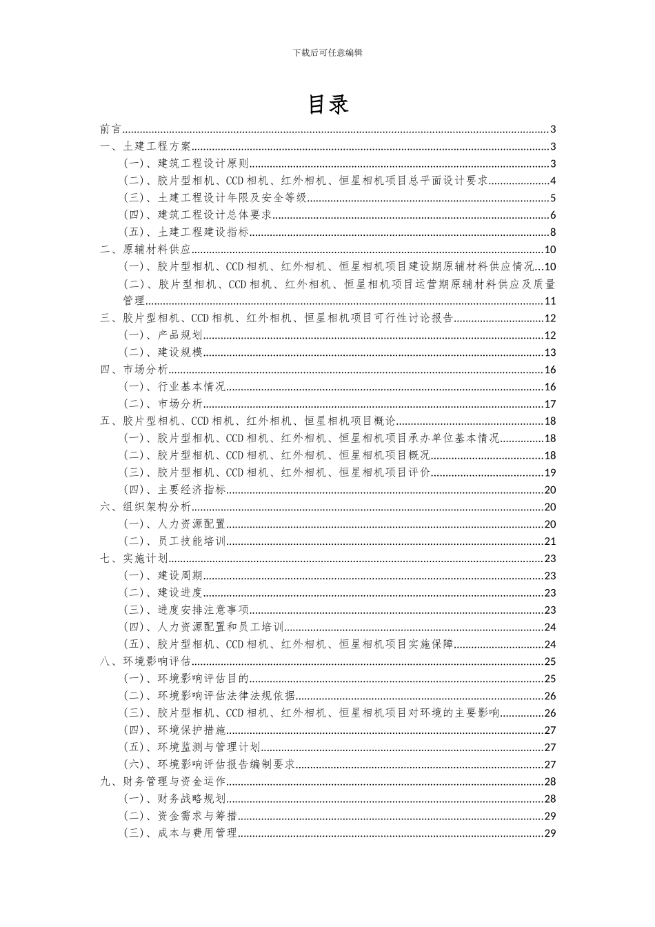 2024年胶片型相机、CCD相机、红外相机、恒星相机项目深度研究分析报告_第2页