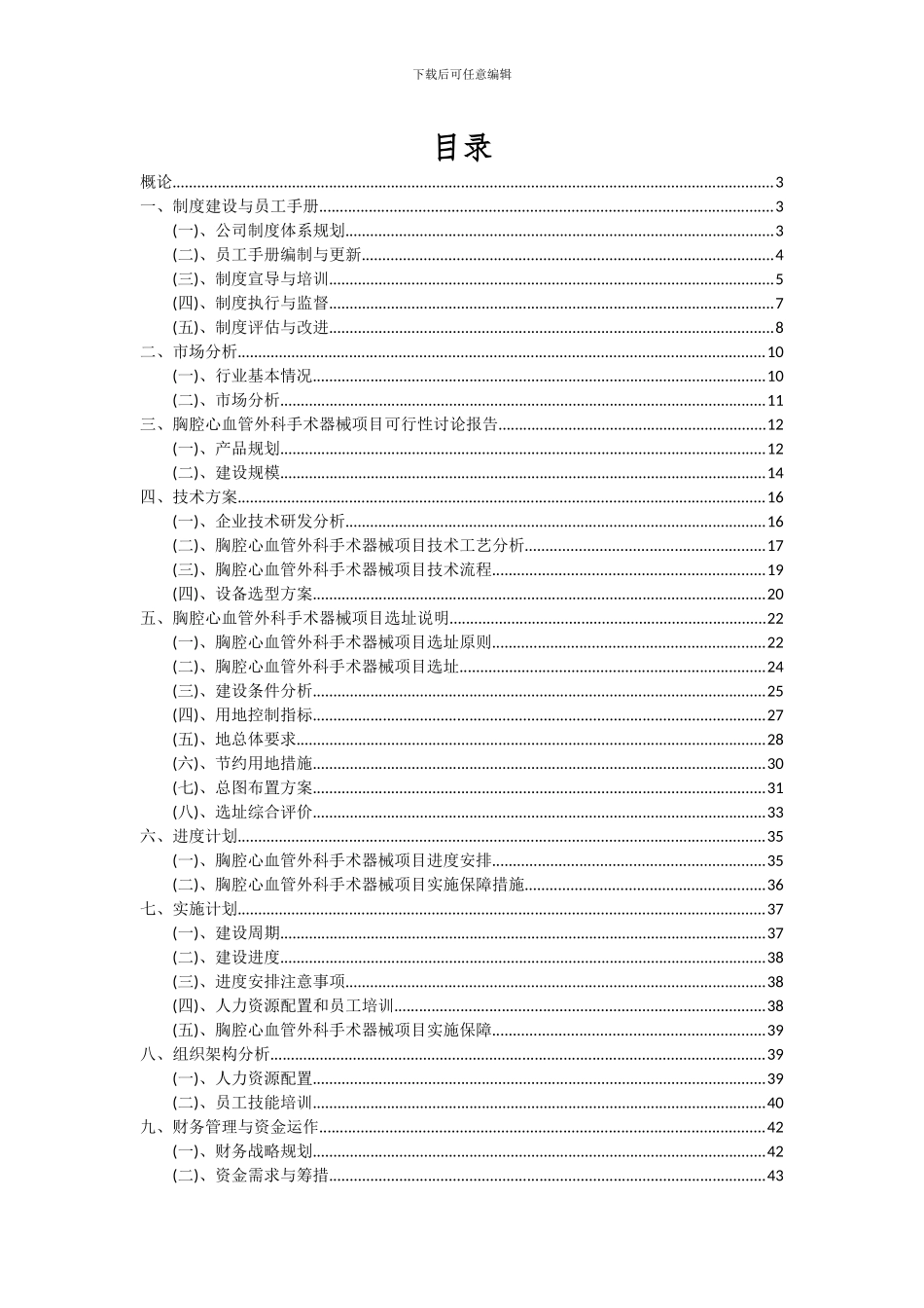 2024年胸腔心血管外科手术器械项目深度研究分析报告_第2页