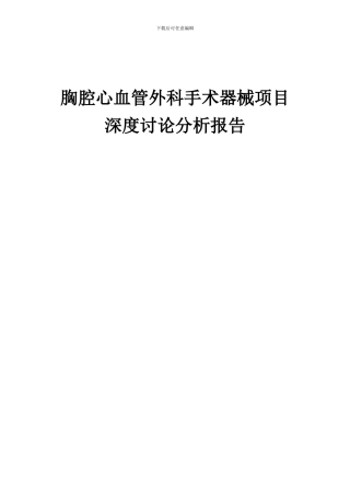 2024年胸腔心血管外科手术器械项目深度研究分析报告