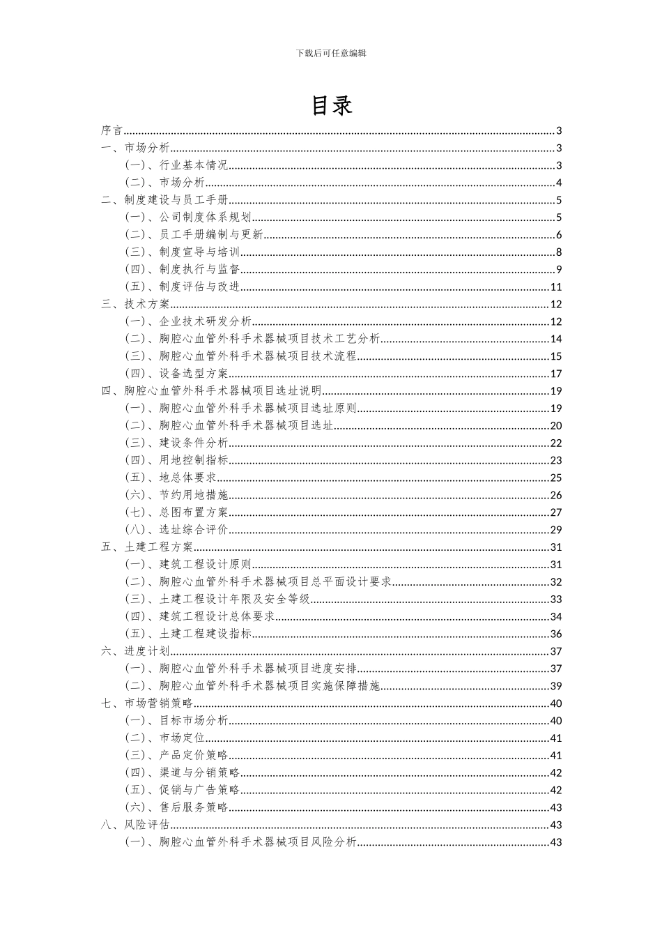 2024年胸腔心血管外科手术器械项目投资分析及可行性报告_第2页