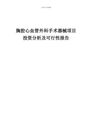 2024年胸腔心血管外科手术器械项目投资分析及可行性报告