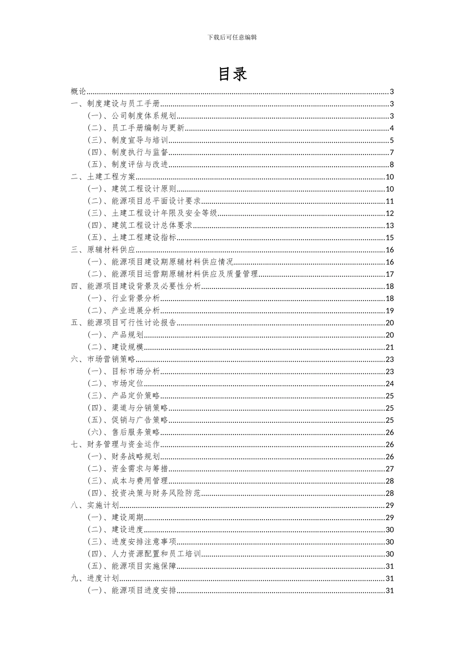2024年能源项目可行性分析报告_第2页