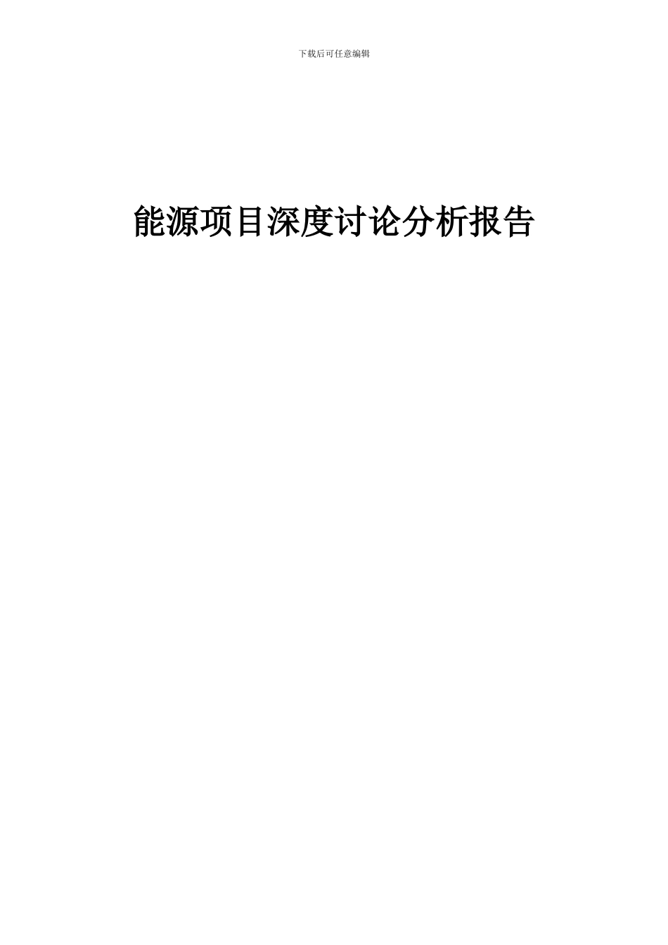 2024年能源项目深度研究分析报告_第1页