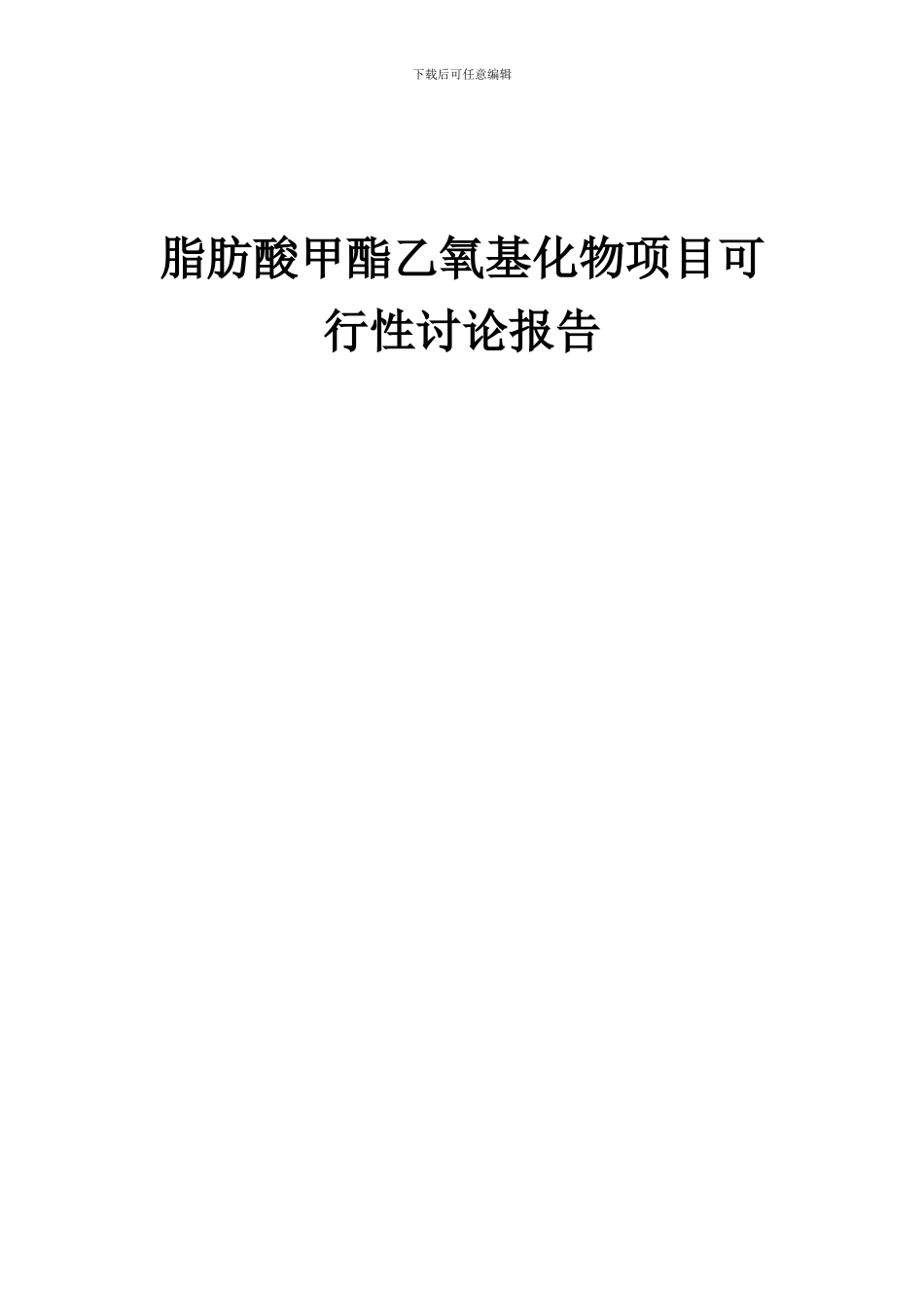 2024年脂肪酸甲酯乙氧基化物项目可行性研究报告_第1页