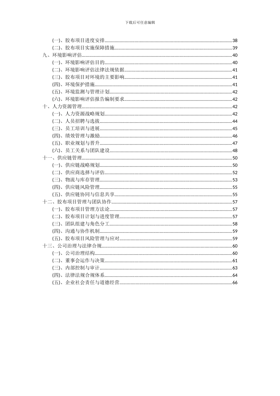 2024年胶布项目深度研究分析报告_第3页