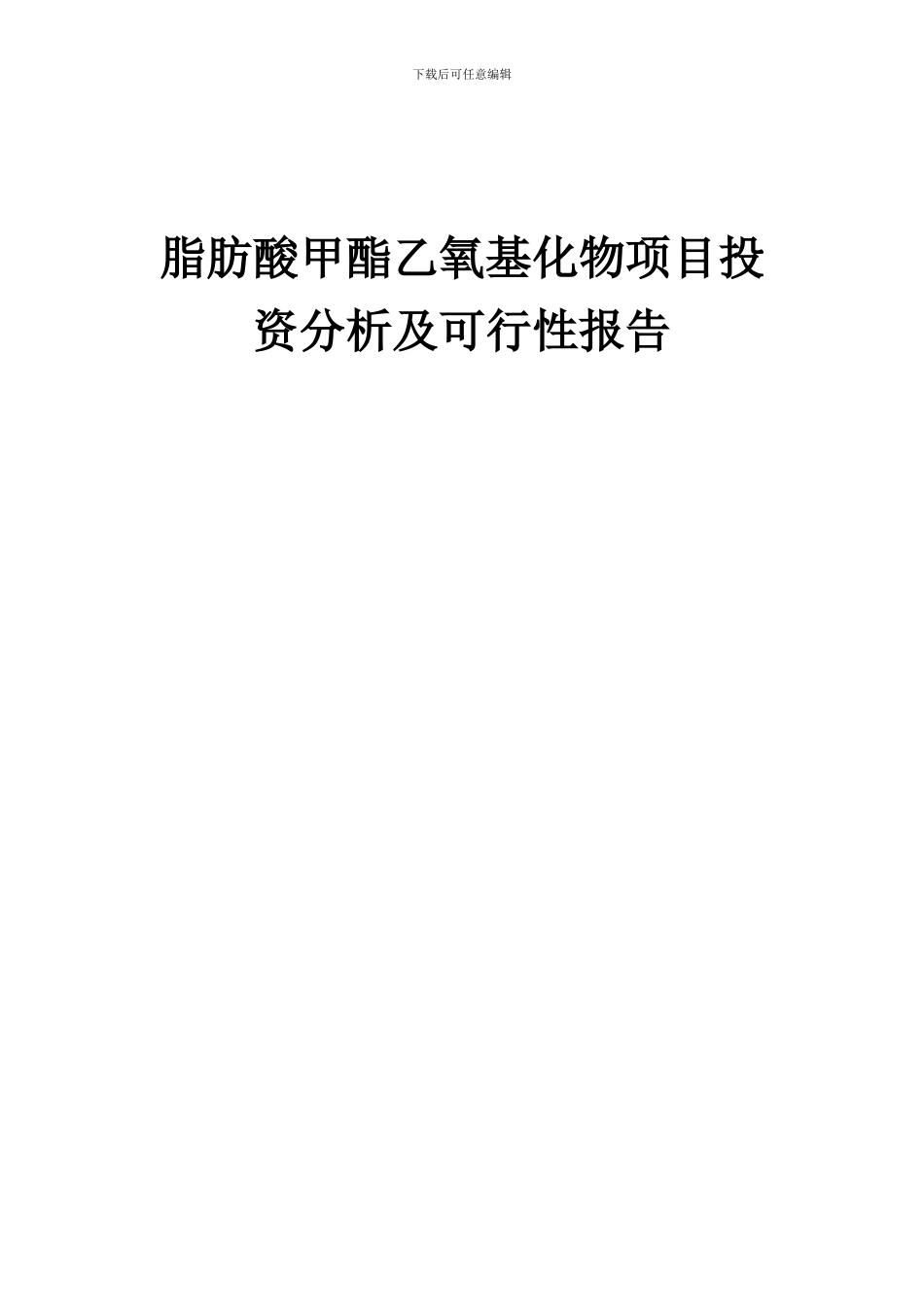 2024年脂肪酸甲酯乙氧基化物项目投资分析及可行性报告_第1页