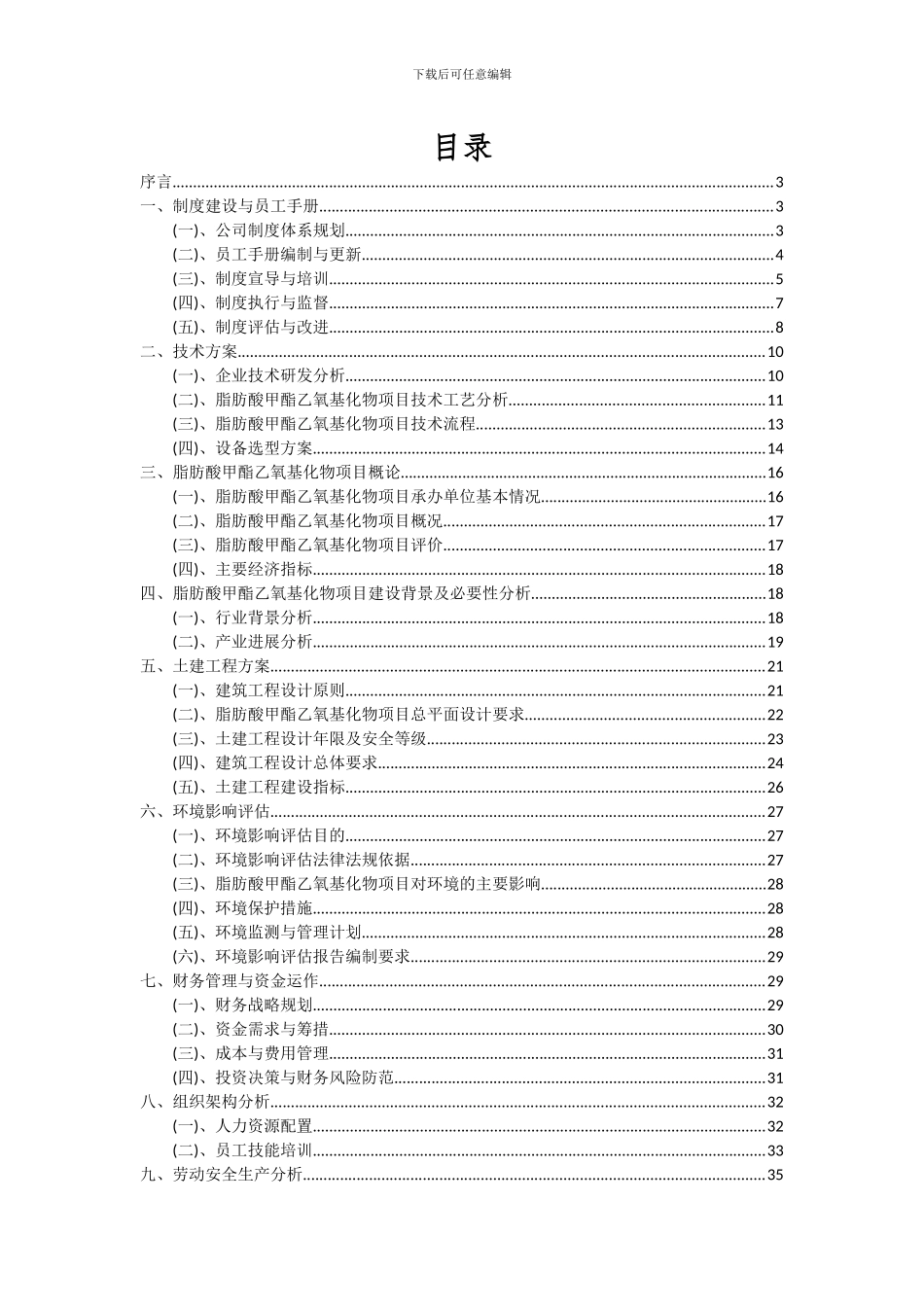 2024年脂肪酸甲酯乙氧基化物项目投资分析及可行性报告_第2页