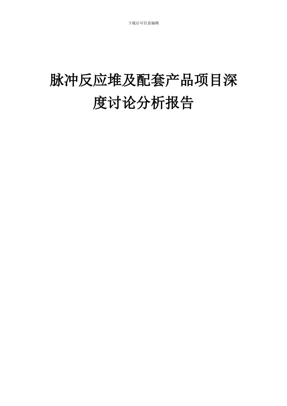 2024年脉冲反应堆及配套产品项目深度研究分析报告_第1页
