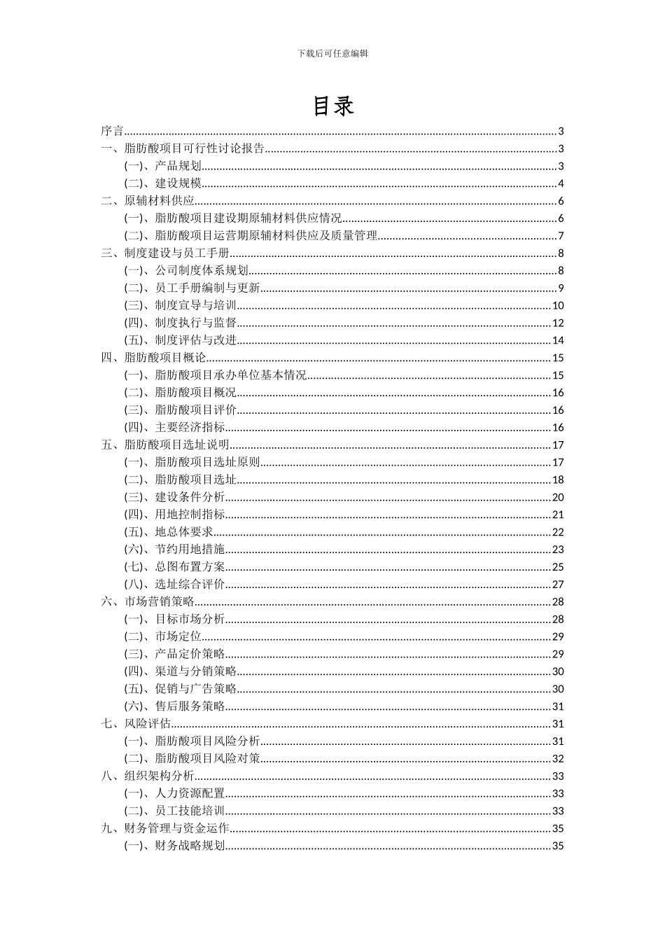 2024年脂肪酸项目可行性分析报告_第2页