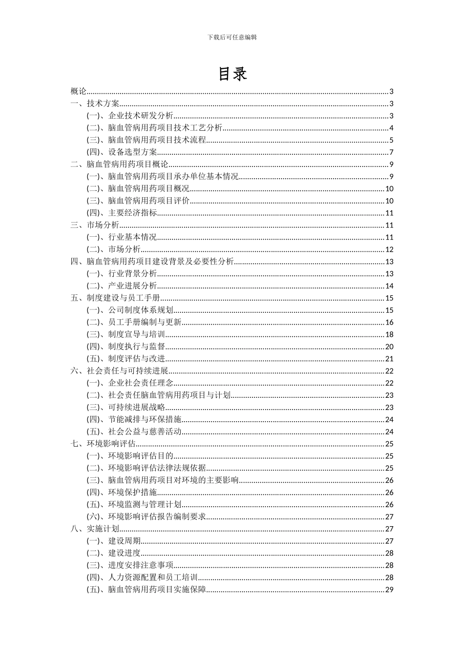 2024年脑血管病用药项目投资分析及可行性报告_第2页