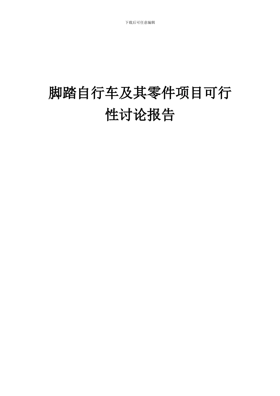 2024年脚踏自行车及其零件项目可行性研究报告_第1页