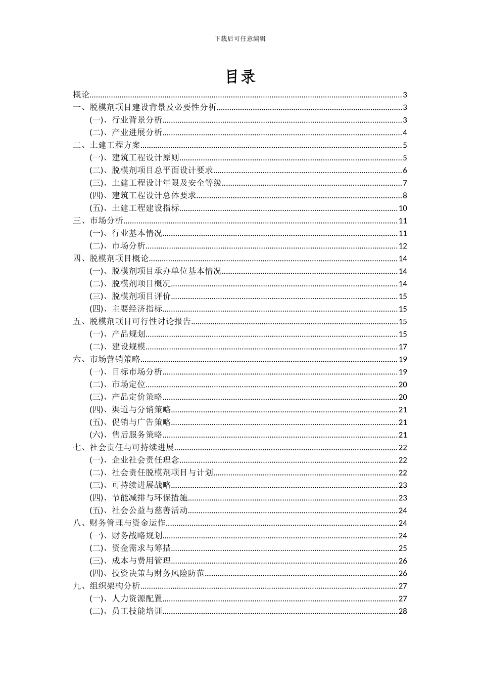 2024年脱模剂项目可行性分析报告_第2页