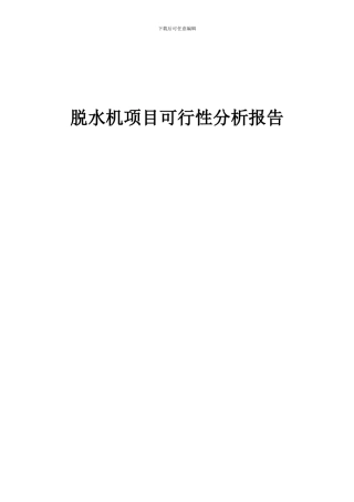 2024年脱水机项目可行性分析报告