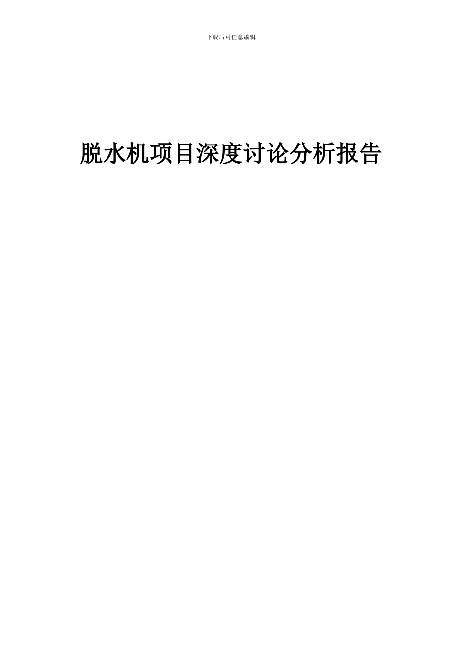 2024年脱水机项目深度研究分析报告_第1页
