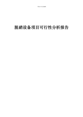 2024年脱硝设备项目可行性分析报告