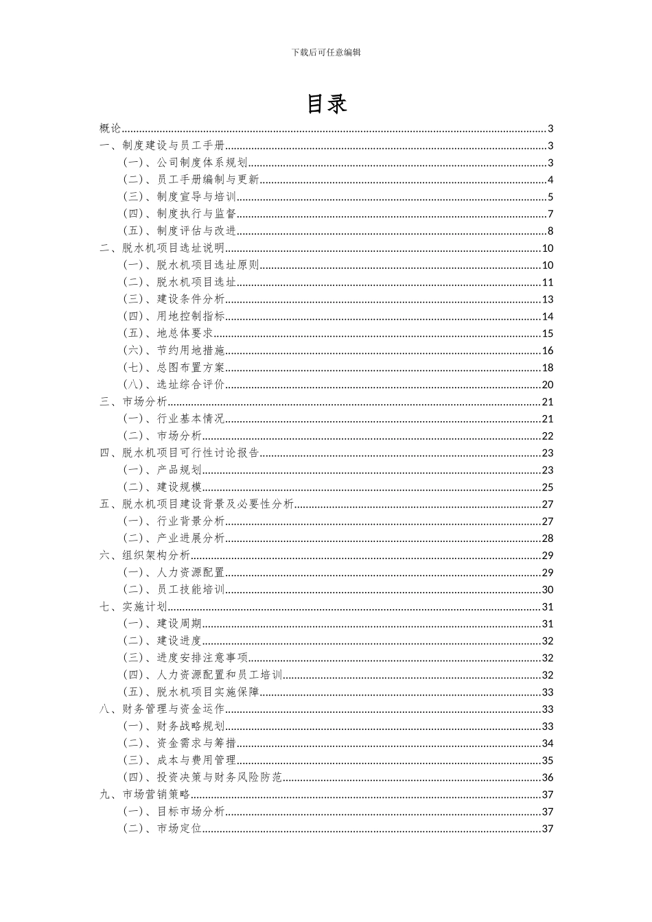2024年脱水机项目投资分析及可行性报告_第2页