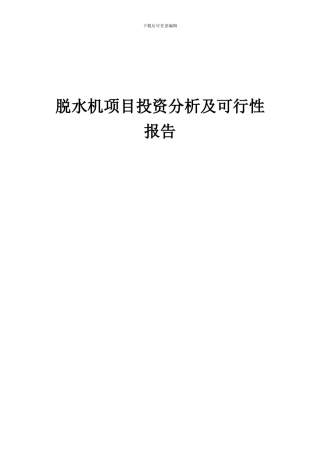 2024年脱水机项目投资分析及可行性报告
