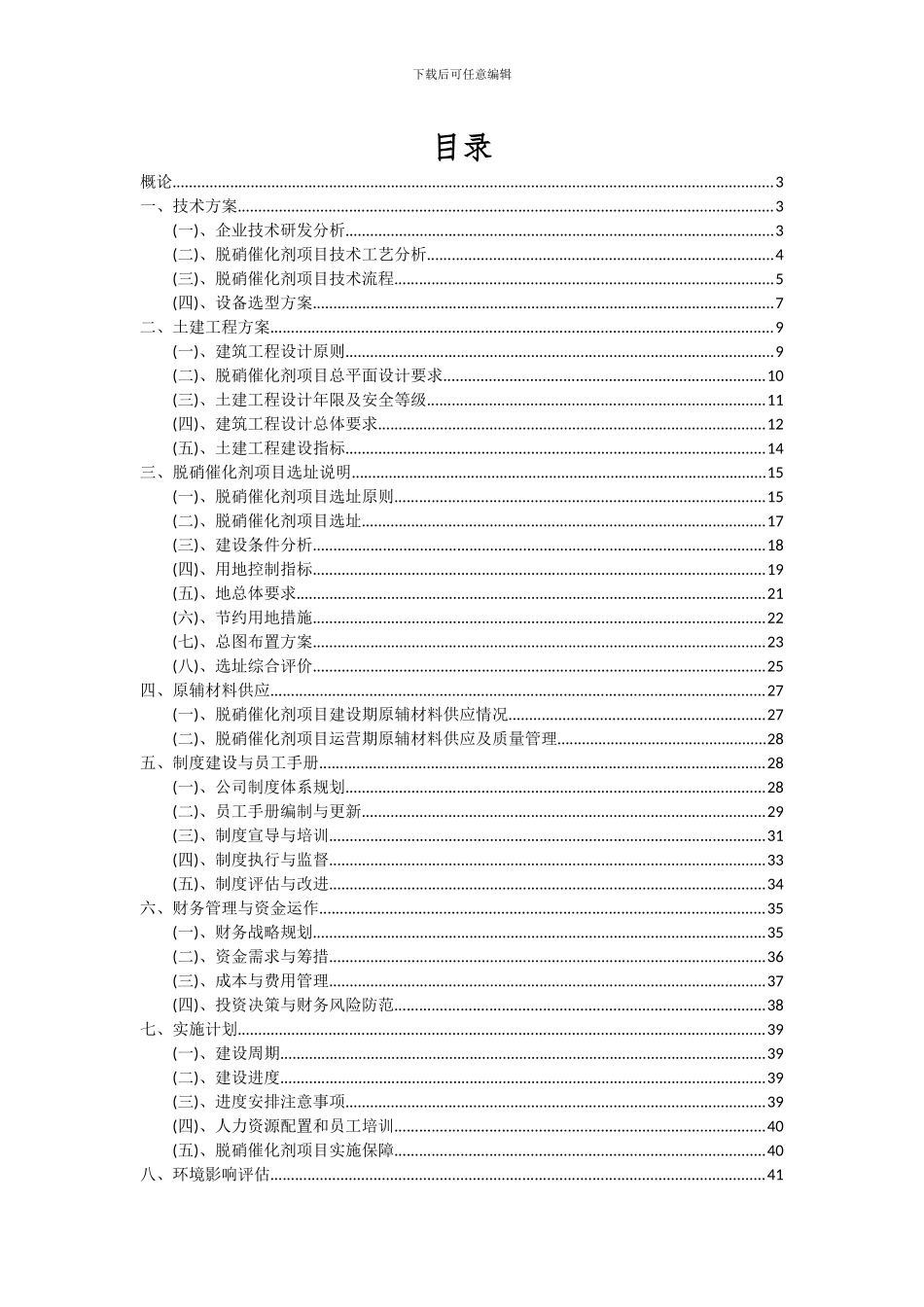 2024年脱硝催化剂项目可行性研究报告_第2页