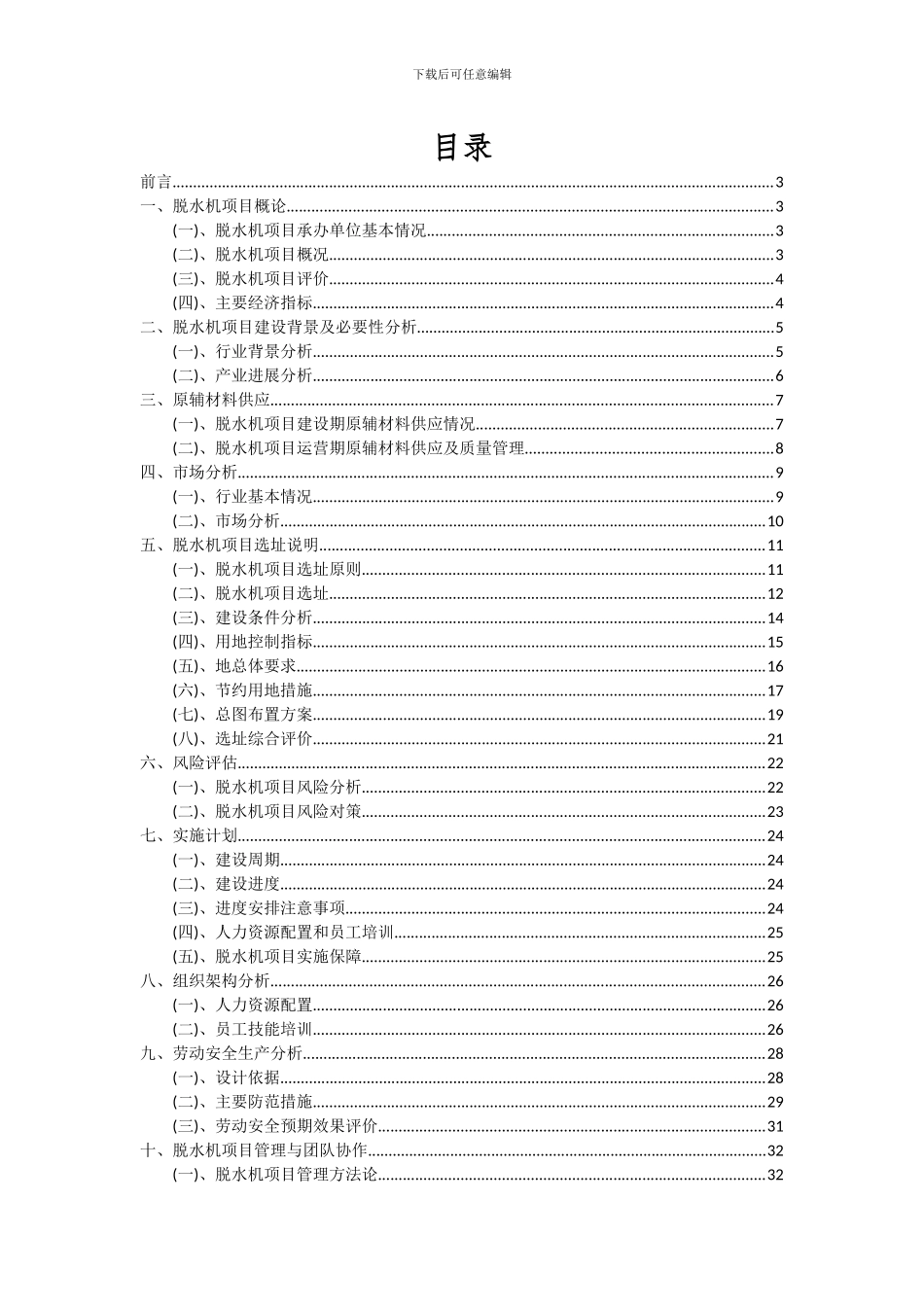 2024年脱水机项目可行性研究报告_第2页